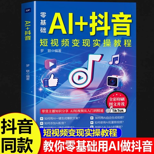 【抖音同款】AI+抖音 直播短视频零基础入门教程书 社交电商玩法全赛道说明书 抖音短视频变现实操教程 在AI浪潮中抓住赚钱机遇