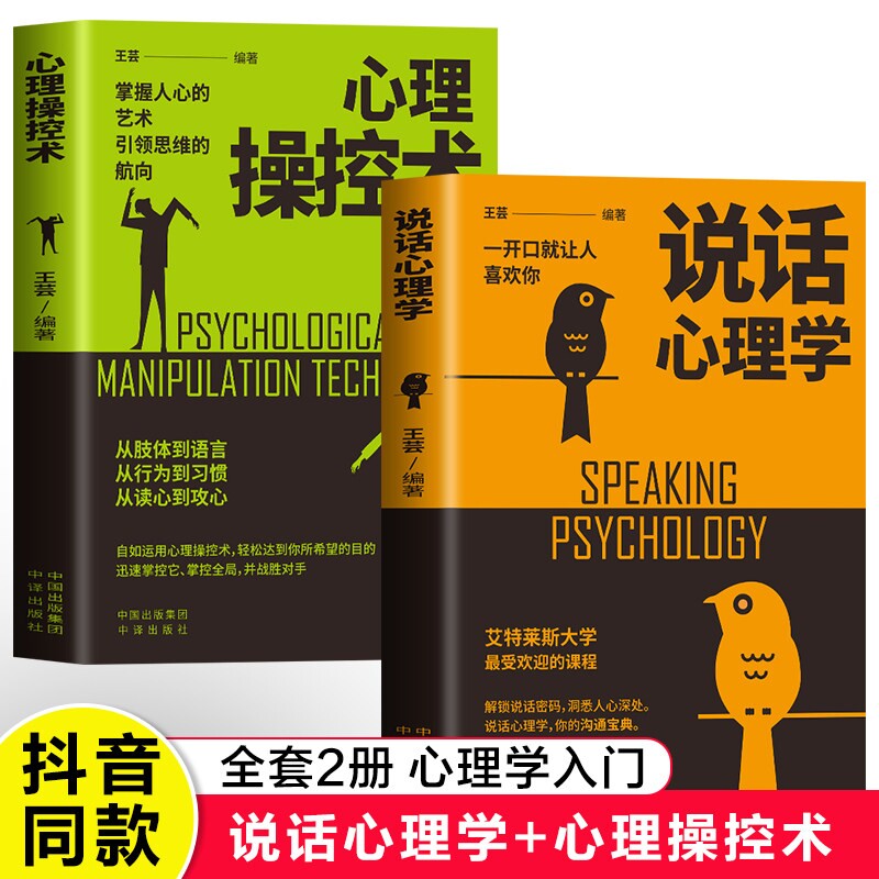 心理学书籍全套2册 说话心理学+心理操控术 心理学入门基础书籍人际交往心理学行为沟通生活社会心理学