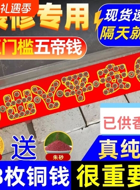 五帝钱压门槛出入平安入户门铜钱古币过门石下压的五帝钱专用装修