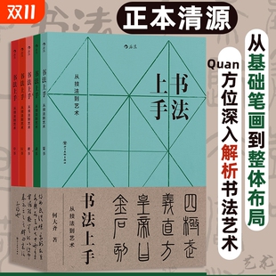 书法上手从技法到艺术共5册篆书隶书楷书行书草书传统文化后浪正版 毛笔基础中文结构笔画汉字大学 美术经典