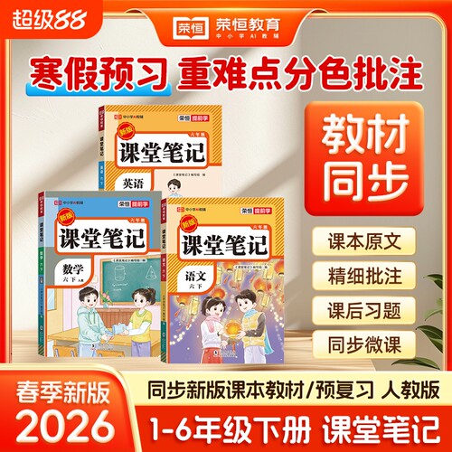 【2026新】荣恒小学课堂笔记一二三四五六年级下册语文数学英语人教版同步预习教材全解学霸笔记教辅C语数英阅读读书练习书