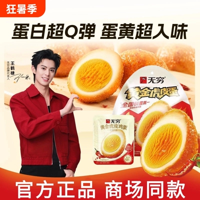 无穷黄金虎皮鸡蛋爱辣鸡蛋解馋
