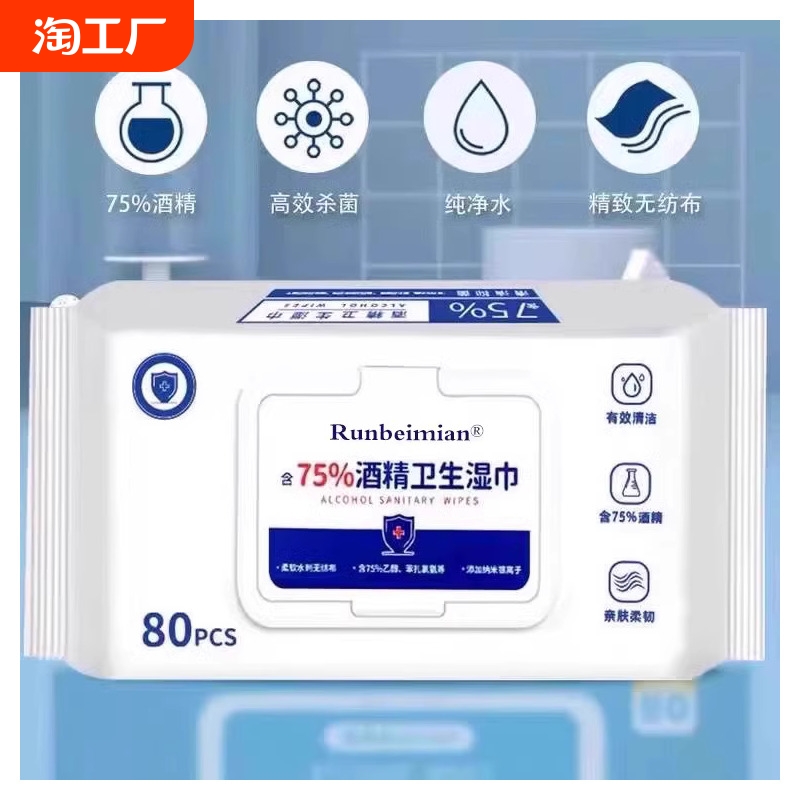 80抽含75度酒精消毒湿巾办公家用卫生杀菌抑菌便携专用湿纸巾包02