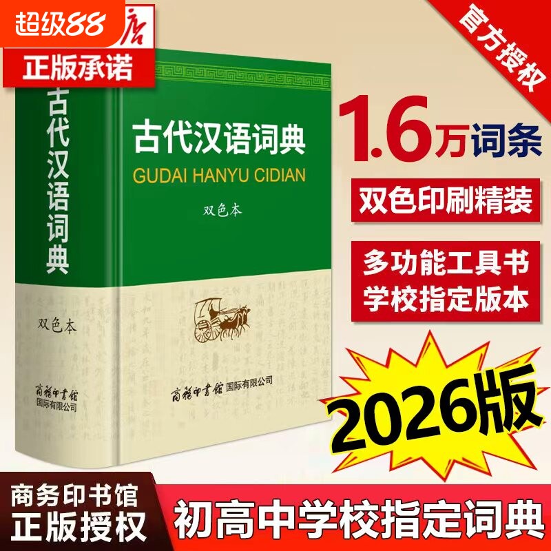 古代汉语词典2026-2025新版 商务印书馆正版 精装版双色本 高中生版初中生版商务出版社 古代汉语常用字字典词典修订本图片