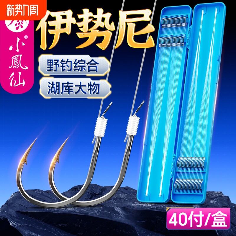 小凤仙线弦伊势尼子线成品双钩绑好40付鱼钩套装新关东大物专用钩
