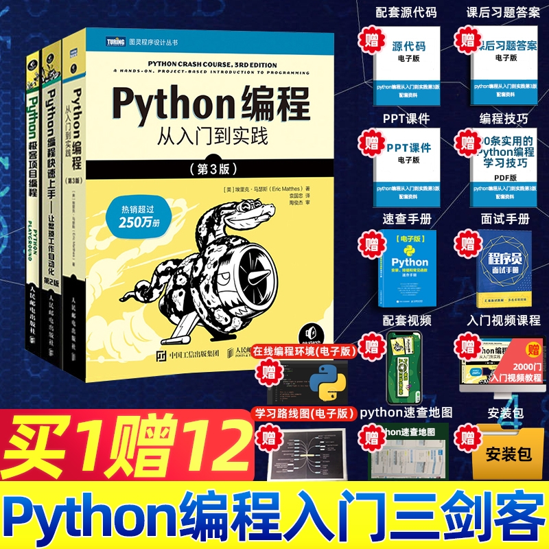 Python编程三剑客从入门到实践
