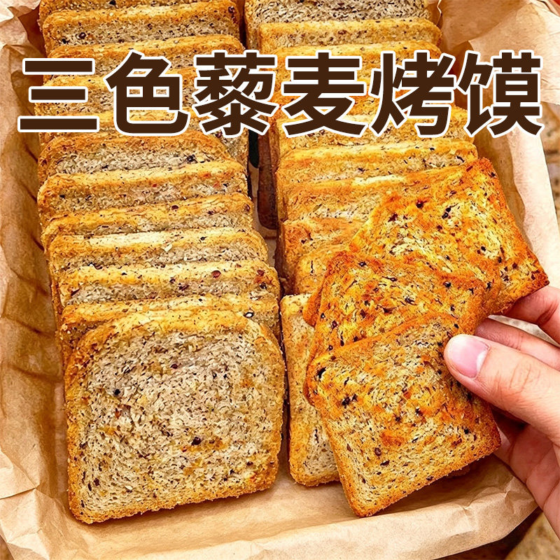 三色藜麦烤馍片农科院粗粮全麦早餐减低脂卡零食品代餐饼干糕点