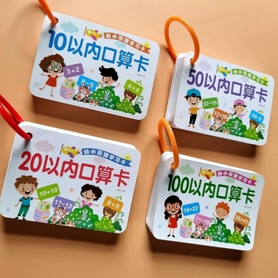 幼小衔接口算题卡10-20十以内加减法数学卡片儿童练习题50 100以内加减法幼儿园小中大班学前一年级入学准备儿童数学题思维开发书
