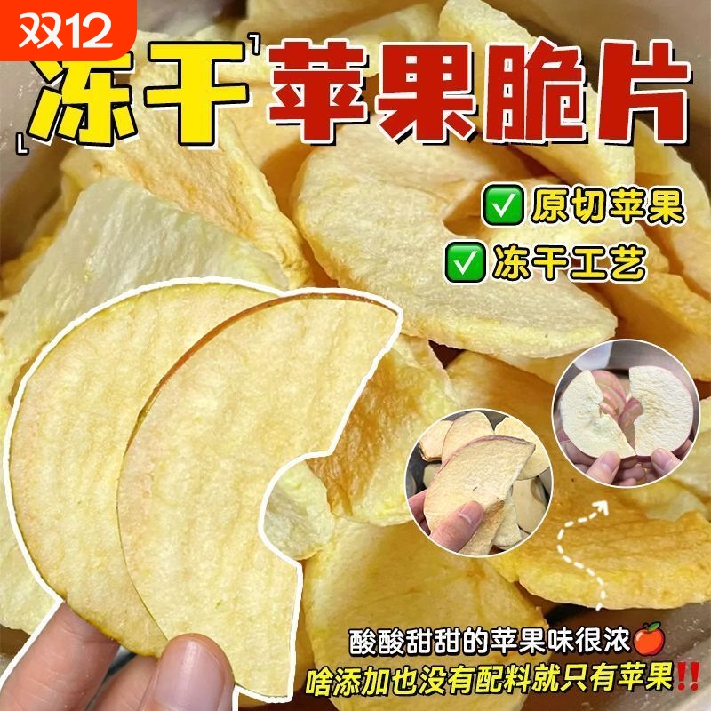 冻干苹果脆片袋装无添加0脂肪健康休闲零食营养原味苹果脆片