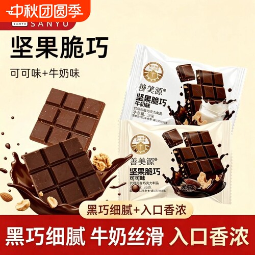 善美源坚果脆巧黑巧克力味代可可脂节日礼物牛奶零食（代可可脂）