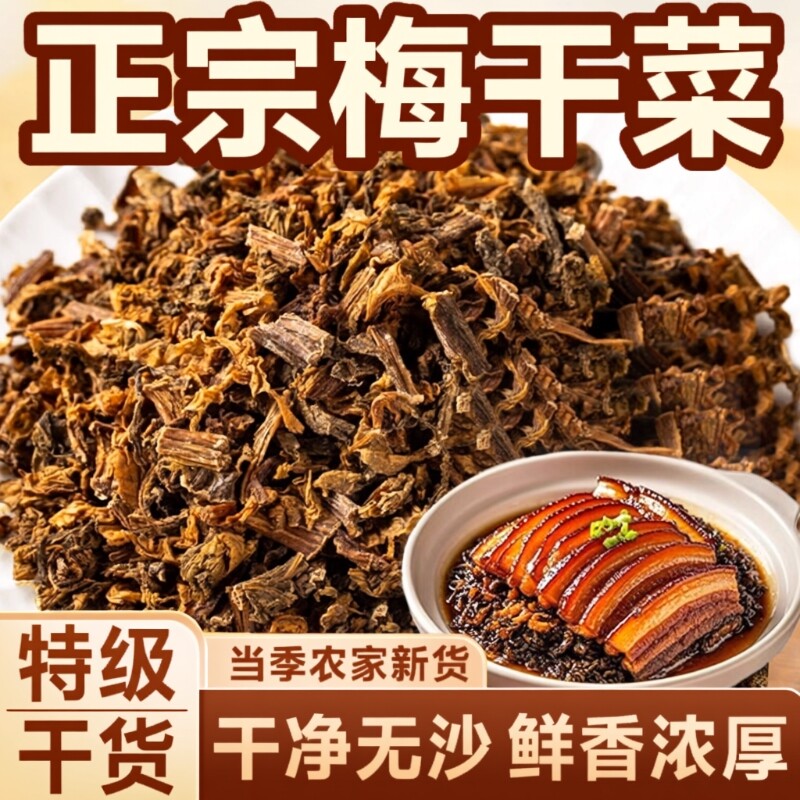 农家自种优质梅干菜梅菜扣肉干货霉干菜芥菜干盐菜干特产优选500g