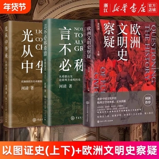【多册任选】欧洲文明史察疑 以图证史言不必称希腊光从中华来 黄河清 世界文明史文化史西方中心论 何以华夏:文物上的中华民族