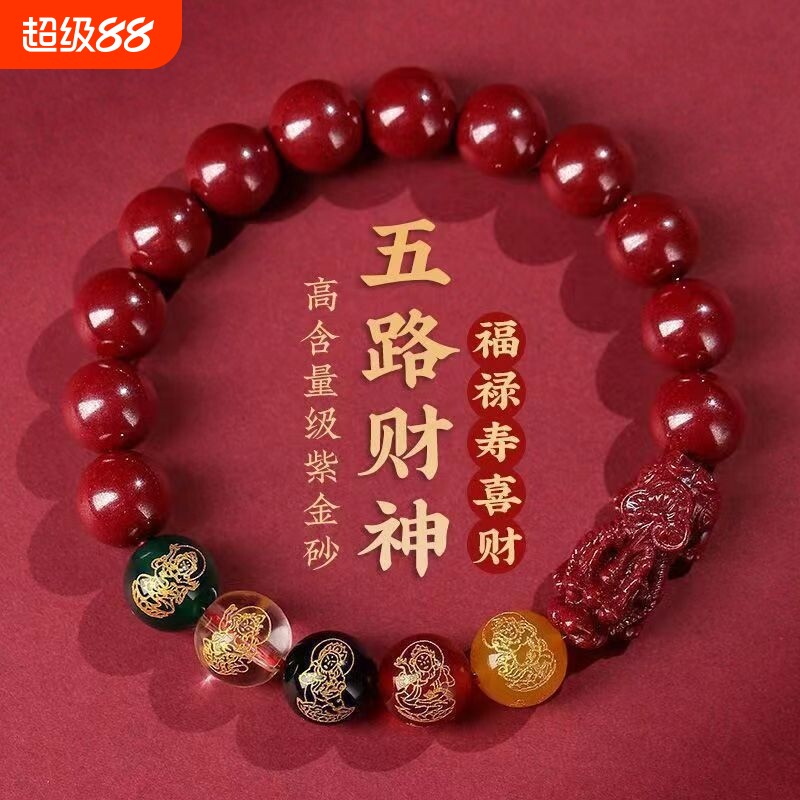发财貔貅五路财神朱砂手链男款女款佩戴手串紫金砂好运福禄本命