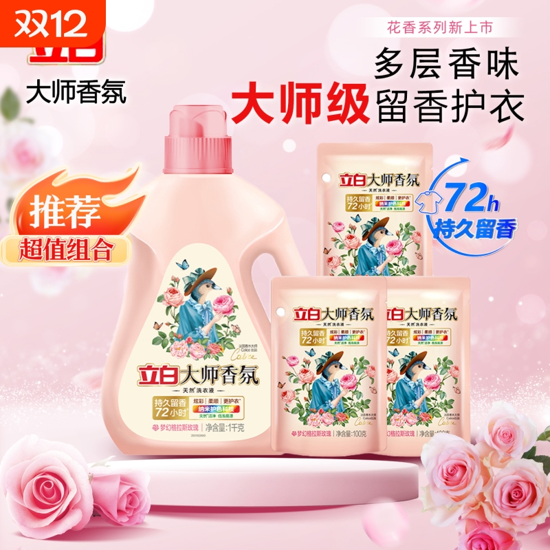 【实惠组合】立白大师香氛洗衣液瓶装玫瑰持久留香去污渍低泡易漂