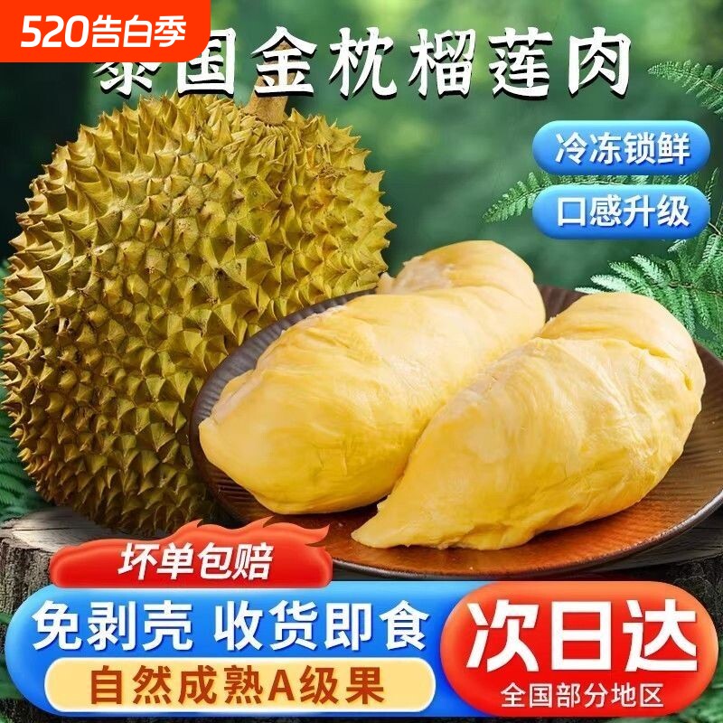 泰国金枕头榴莲树熟鲜冻无壳纯榴莲肉软糯香甜零食生果顺丰包邮