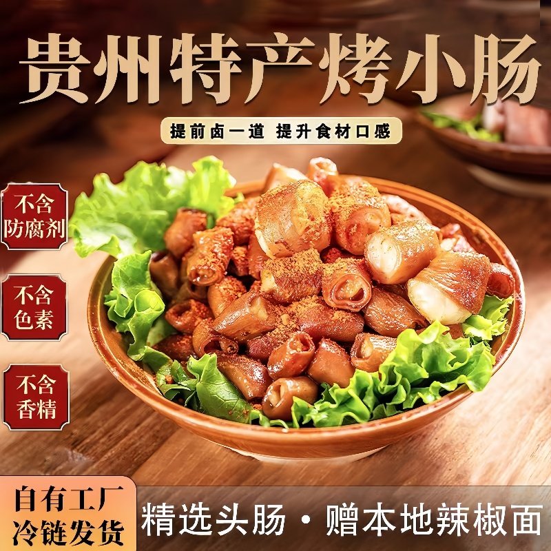 安顺特色九溪烤小肠贵州特产商用屯堡夜市烙锅烧烤半成品食材小吃
