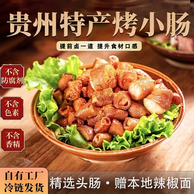 安顺特色九溪烤小肠贵州特产商用屯堡夜市烙锅烧烤半成品食材小吃