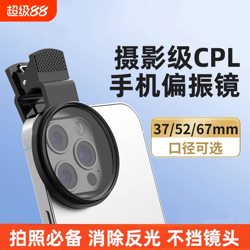 手机偏振镜专用摄影滤镜拍照高清晰镜头适用华为iPhone苹果nd镜专业cpl偏光镜67mm夹片通用拍摄52mm辅助神器