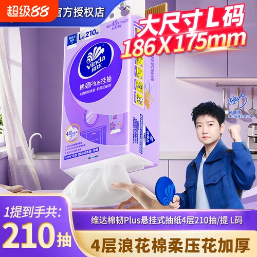 维达棉韧悬挂式抽纸4层L码210抽1提家用实惠餐纸面巾擦手卫生纸巾