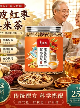 陈皮红枣姜米茶官方旗舰店正品祛湿熟茶脾健养胃理调去体内湿气重
