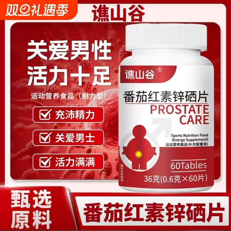 番茄红素软胶囊健康保健品备孕男性提高男肾活力官方正品旗舰店