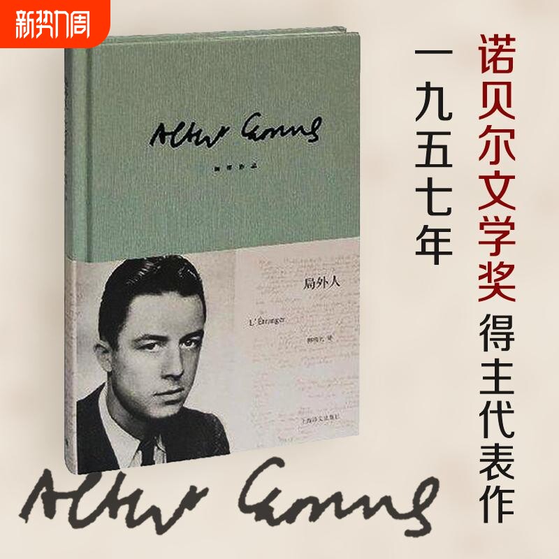 局外人 加缪正版 柳鸣九诺贝尔文学奖获奖者荒诞主义文学外国文学经