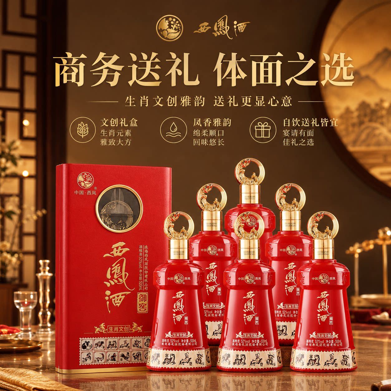 西凤酒52度生肖凤香型喜酒婚宴白酒礼盒送礼整箱500ml*6高粱老窖