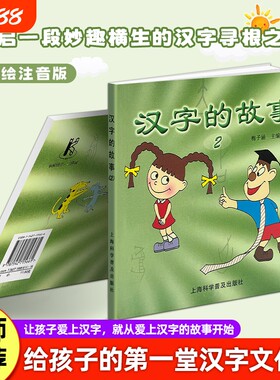 正版现货《汉字的故事2》梅子涵主编用趣味故事字形字义由来积累感受中华文字魅力亲子共读国学经典文化注音版科学规律脚印古代