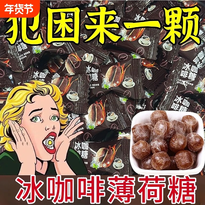 冰咖啡薄荷糖咖啡糖开车犯困清凉薄荷糖果休闲小零食上课解馋袋装