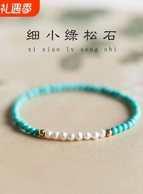 绿松石珍珠手串女士极细国风文玩手链米珠小众设计感单圈轻奢手饰