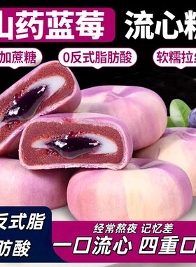 新品山药蓝莓流心糕爆浆饼糕休闲零食小吃..早餐健康解馋夜宵充饥