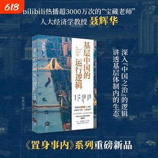 基层中国的运行逻辑聂辉华教授讲透体制内的生态图景置身事内系列B站3000万次热播聂的正版书籍经济政府发展治理制度