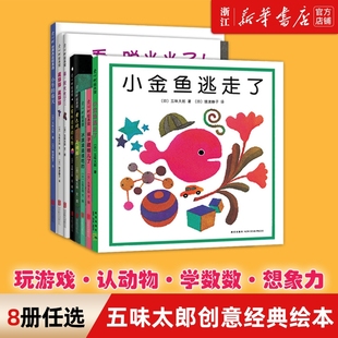 新华书店小金鱼逃走了五味太郎0-3岁儿童绘本书籍亲子启蒙图画书睡前故事冰激凌是谁吃的袜子藏哪儿了小牛的认知爱心树创意小鸡