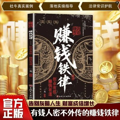 【致富宝典】赚钱铁律+副业赚钱 打破认知掌握商业思维实现财富自由赚钱思维突破认知的财富法则 人生财富的启蒙书 理财书籍