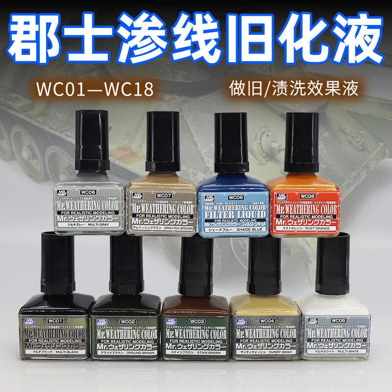 郡士渍洗效果液做旧 高达模型军事上色旧化制作 黑色素组WC渗线液