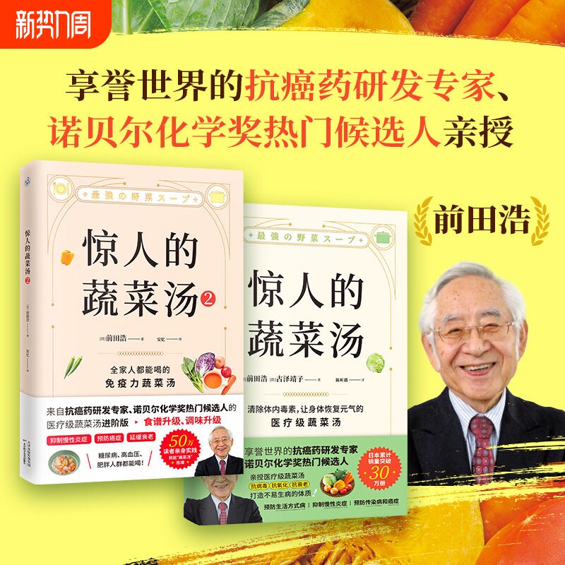 正版惊人的蔬菜汤 全2册 前田浩 著 享誉世界的抗癌药研发专家 
