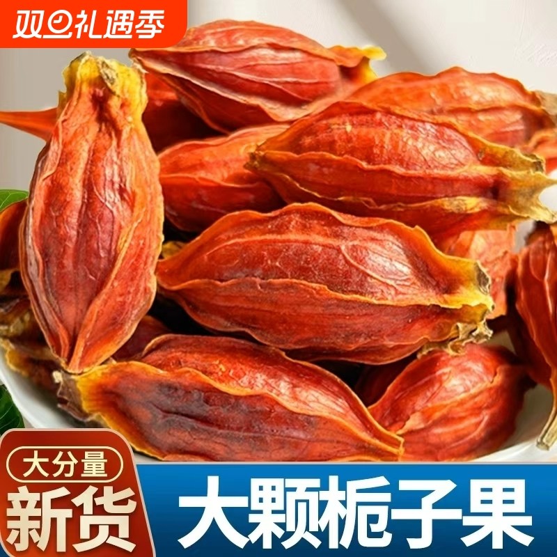 江西正宗栀子大颗新货干货泡水喝功效搭配金银花茵陈白茅根炖汤