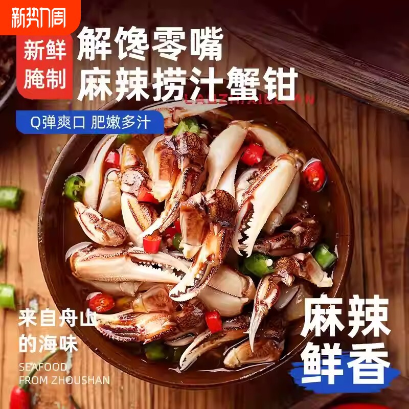 【兴洲®】醉蟹钳生腌即食罐装捞汁小海鲜麻辣蟹钳蟹脚钳舟山特产