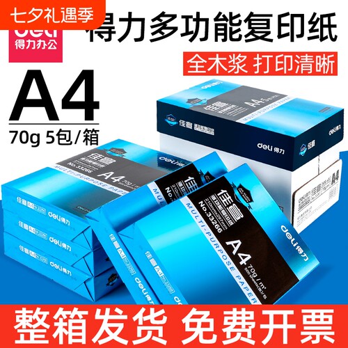 得力70gA4双面打印复印纸