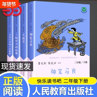 当当网正版 快乐读书吧二年级下册人教版全套4册神笔马良七色花一起长大的玩具大头儿子和小头爸爸小学生课外阅读书籍小学读物