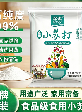 食用小苏打粉5斤大包装清洁去污衣服家用牙齿厨房去油污500g