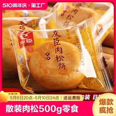 友臣肉松饼散装整箱500g