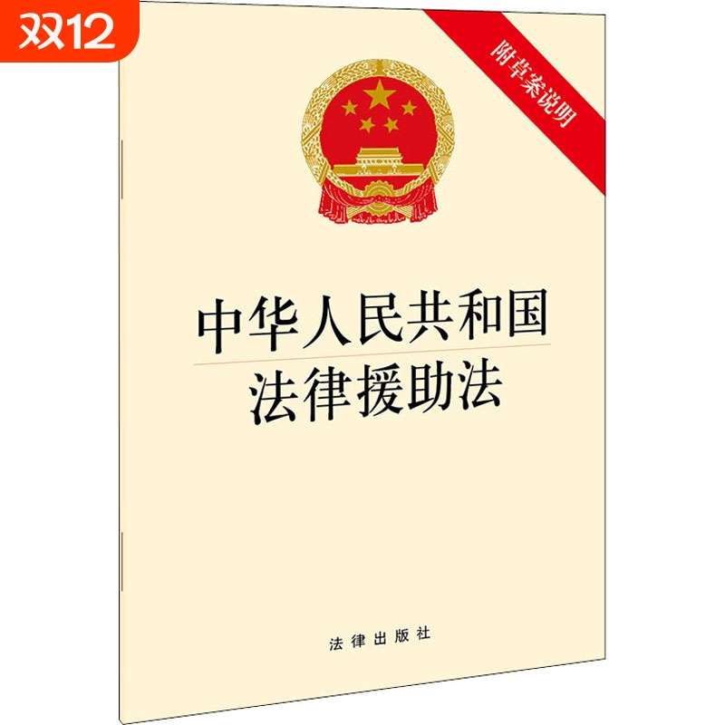 中华人民共和国法律援助法(附草案说明) 鼓励支持群团组织 事业单位 社会组织依法提供法律援助 法律出版社
