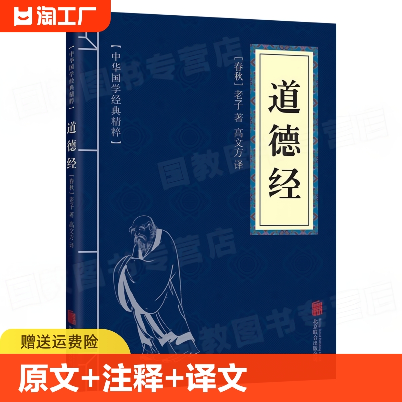 正版道德经原文注释译文文白对照正版青少年中小学课外阅读古代哲学老子道家经典口袋便携版中华国学经典精粹畅销书籍