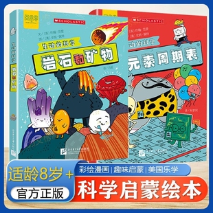生动的科学系列小学绘本元素周期表漫画岩石和矿物美国学乐集团写给孩子的科普书探索欲学生适读年龄8岁阅读专项正版混合奇妙超大