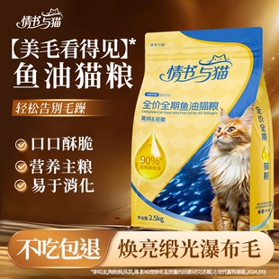 情书与猫鱼油猫粮10斤幼猫成猫全价全期营养美毛低敏双拼滋补肠胃