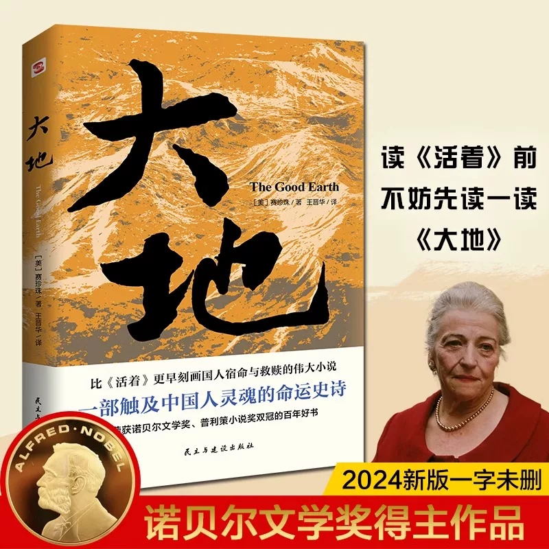 正版速发 大地 赛珍珠著大地三部曲之大地正版外国文学诺贝尔文学奖获奖书普利策小说奖双冠书籍刻画国人宿命与救赎小说书籍
