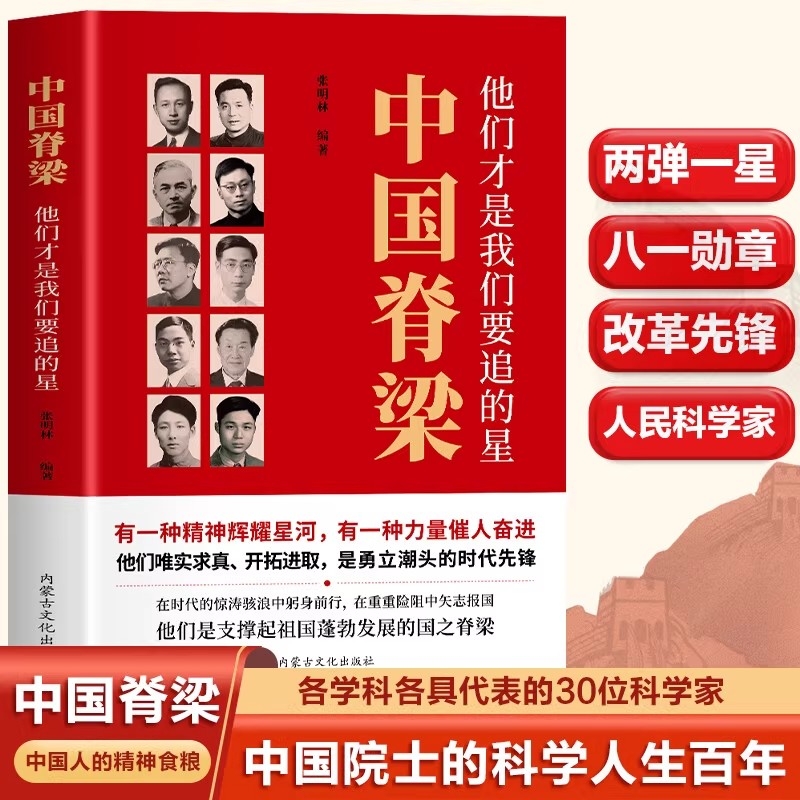 中国脊梁 他们才是我们要追的星 两弹一星八一勋章改革先锋中国院士科学人生百年各学科各具代表的30位科学家 中国人的精神食粮