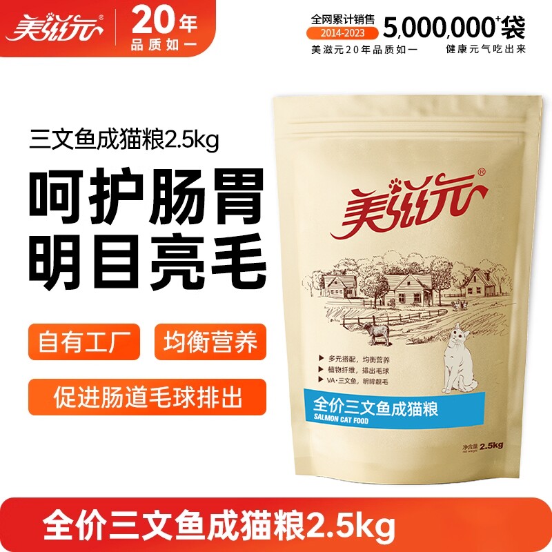 美滋元成猫猫粮三文鱼全价调理肠胃2.5kg5斤发货十大品牌泌尿幼