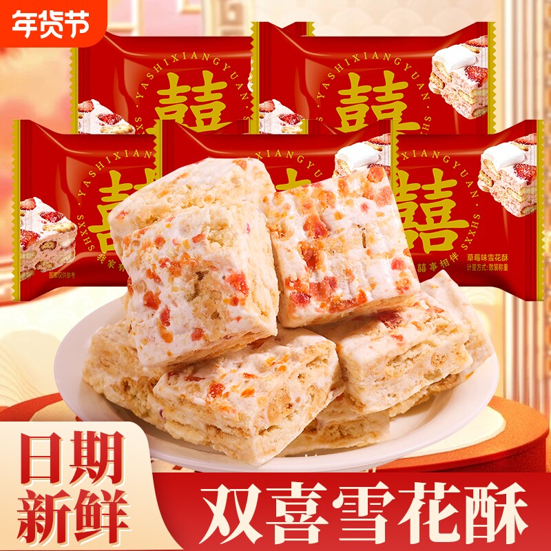 双喜草莓味雪花酥结婚喜糖喜饼婚庆糖果散装订婚满月周岁婚糖批发